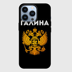Чехол для iPhone 13 Pro Галина и зологой герб РФ, цвет: 3D-черный