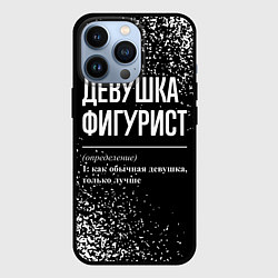 Чехол для iPhone 13 Pro Определение: девушка фигурист, цвет: 3D-черный
