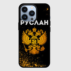 Чехол iPhone 13 Pro Руслан и зологой герб РФ