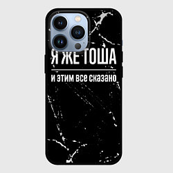 Чехол для iPhone 13 Pro Я же Тоша и этим всё сказано, цвет: 3D-черный