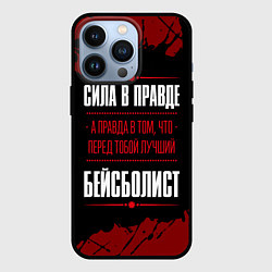 Чехол для iPhone 13 Pro Бейсболист - сила в правде на темном фоне, цвет: 3D-черный