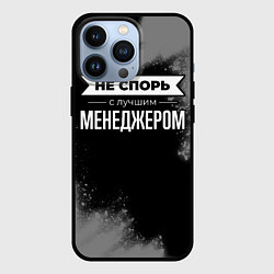 Чехол для iPhone 13 Pro Никогда не спорь с лучшим менеджером, цвет: 3D-черный