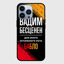 Чехол iPhone 13 Pro Вадим бесценен, а для всего остального есть деньги