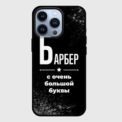 Чехол для iPhone 13 Pro Барбер: с очень большой буквы, цвет: 3D-черный