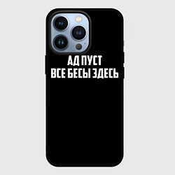 Чехол для iPhone 13 Pro Ад пуст все бесы здесь, цвет: 3D-черный