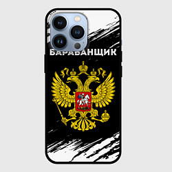 Чехол для iPhone 13 Pro Барабанщик из России и герб РФ, цвет: 3D-черный