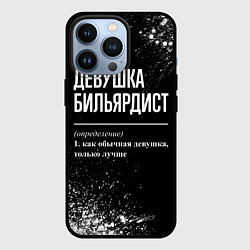 Чехол для iPhone 13 Pro Определение: девушка бильярдист, цвет: 3D-черный