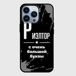 Чехол для iPhone 13 Pro Риэлтор: с очень большой буквы, цвет: 3D-черный