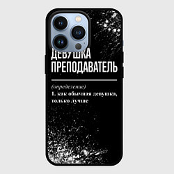 Чехол для iPhone 13 Pro Определение: девушка преподаватель, цвет: 3D-черный