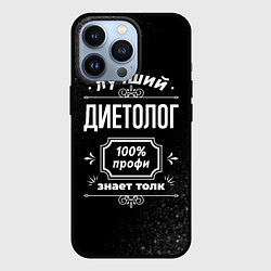 Чехол для iPhone 13 Pro Лучший диетолог: 100% профи, цвет: 3D-черный