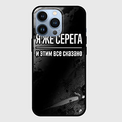 Чехол для iPhone 13 Pro Я же Серега, и этим всё сказано, цвет: 3D-черный