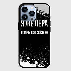 Чехол для iPhone 13 Pro Я же Лера, и этим всё сказано, цвет: 3D-черный