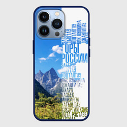 Чехол для iPhone 13 Pro Название гор России, цвет: 3D-тёмно-синий