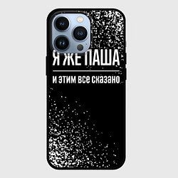 Чехол для iPhone 13 Pro Я же Паша, и этим всё сказано, цвет: 3D-черный