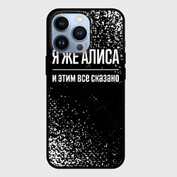 Чехол для iPhone 13 Pro Я же Алиса, и этим всё сказано, цвет: 3D-черный