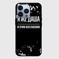 Чехол для iPhone 13 Pro Я же Даша, и этим всё сказано, цвет: 3D-черный