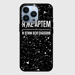 Чехол для iPhone 13 Pro Я же Артем, и этим всё сказано, цвет: 3D-черный