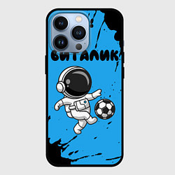 Чехол для iPhone 13 Pro Виталик космонавт футболист, цвет: 3D-черный