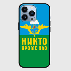 Чехол для iPhone 13 Pro Никто кроме нас - ВДВ, цвет: 3D-черный