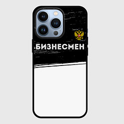 Чехол для iPhone 13 Pro Бизнесмен из России и герб РФ: символ сверху, цвет: 3D-черный