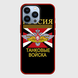 Чехол для iPhone 13 Pro Россия - танковые войска, цвет: 3D-красный