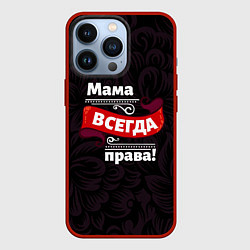 Чехол для iPhone 13 Pro Мама всегда будет права, цвет: 3D-красный