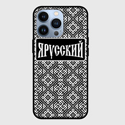 Чехол для iPhone 13 Pro Я русский - славянские узоры, цвет: 3D-черный