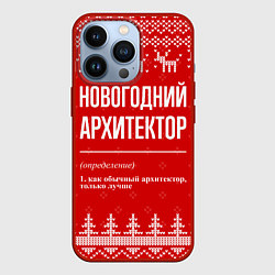 Чехол для iPhone 13 Pro Новогодний архитектор: свитер с оленями, цвет: 3D-красный