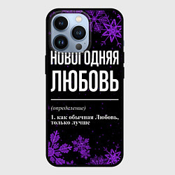 Чехол для iPhone 13 Pro Новогодняя Любовь на темном фоне, цвет: 3D-черный