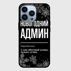 Чехол для iPhone 13 Pro Новогодний админ на темном фоне, цвет: 3D-черный