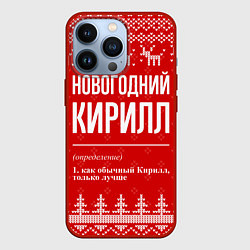 Чехол для iPhone 13 Pro Новогодний Кирилл: свитер с оленями, цвет: 3D-красный