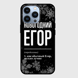 Чехол для iPhone 13 Pro Новогодний Егор на темном фоне, цвет: 3D-черный