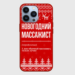 Чехол для iPhone 13 Pro Новогодний массажист: свитер с оленями, цвет: 3D-красный