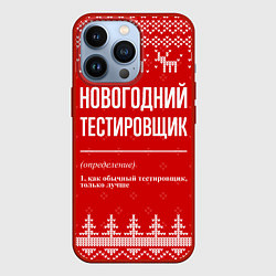 Чехол для iPhone 13 Pro Новогодний тестировщик: свитер с оленями, цвет: 3D-красный