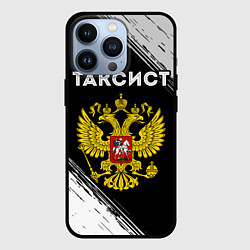 Чехол для iPhone 13 Pro Таксист из России и герб РФ, цвет: 3D-черный