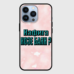 Чехол для iPhone 13 Pro Зачем козе баян, цвет: 3D-черный