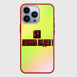 Чехол для iPhone 13 Pro Видел Ленина, цвет: 3D-красный