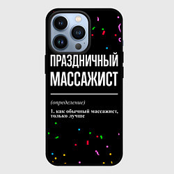 Чехол для iPhone 13 Pro Праздничный массажист и конфетти, цвет: 3D-черный