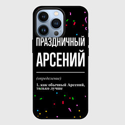 Чехол для iPhone 13 Pro Праздничный Арсений и конфетти, цвет: 3D-черный