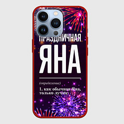 Чехол для iPhone 13 Pro Праздничная Яна: фейерверк, цвет: 3D-красный