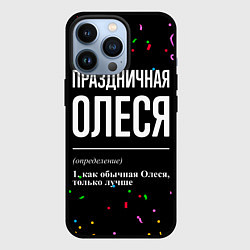 Чехол для iPhone 13 Pro Праздничная Олеся конфетти, цвет: 3D-черный