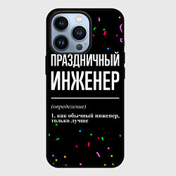 Чехол для iPhone 13 Pro Праздничный инженер и конфетти, цвет: 3D-черный