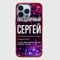 Чехол для iPhone 13 Pro Праздничный Сергей: фейерверк, цвет: 3D-красный