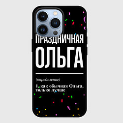 Чехол для iPhone 13 Pro Праздничная Ольга конфетти, цвет: 3D-черный