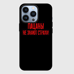 Чехол для iPhone 13 Pro Пацаны не знают страха - слово пацана, цвет: 3D-черный