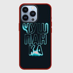 Чехол для iPhone 13 Pro Чушпанка арт, цвет: 3D-красный