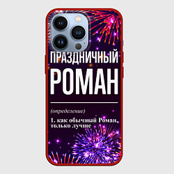 Чехол для iPhone 13 Pro Праздничный Роман: фейерверк, цвет: 3D-красный