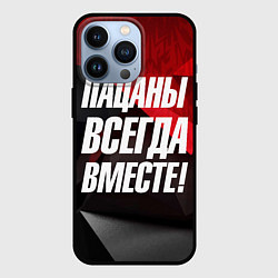 Чехол для iPhone 13 Pro Пацаны всегда вместе, цвет: 3D-черный