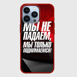 Чехол для iPhone 13 Pro Мы не падаем мы только поднимаемся, цвет: 3D-красный