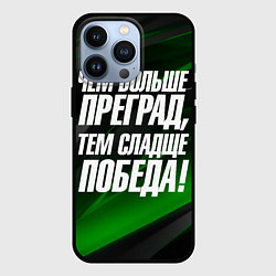 Чехол для iPhone 13 Pro Чем больше преград тем слаще победа, цвет: 3D-черный